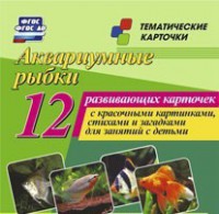Тематические карточки "Аквариумные рыбки" - fgospostavki.ru - Южно-Сахалинск