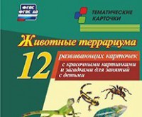 Тематические карточки "Животные террариума" - fgospostavki.ru - Южно-Сахалинск