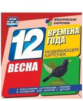 Тематические карточки "Времена года. Весна" - fgospostavki.ru - Южно-Сахалинск