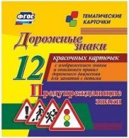 Тематические карточки "Дорожные знаки" (вариант 3) - fgospostavki.ru - Южно-Сахалинск