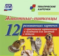 Тематические карточки "Животные-питомцы" - fgospostavki.ru - Южно-Сахалинск