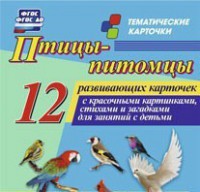 Тематические карточки "Птицы-питомцы" - fgospostavki.ru - Южно-Сахалинск