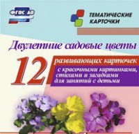 Тематические карточки "Двулетние садовые цветы" - fgospostavki.ru - Южно-Сахалинск
