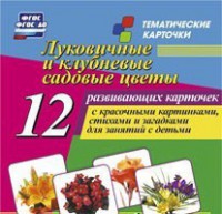 Тематические карточки "Луковичные и клубневые садовые цветы" - fgospostavki.ru - Южно-Сахалинск