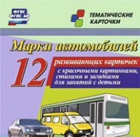 Тематические карточки "Марки автомобилей" - fgospostavki.ru - Южно-Сахалинск