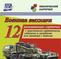 Тематические карточки "Военная техника" - fgospostavki.ru - Южно-Сахалинск