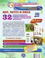 Сюжетно-игровые карты "Кот, Петух и Лиса" - fgospostavki.ru - Южно-Сахалинск