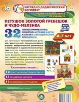 Сюжетно-игровые карты "Петушок Золотой гребешок и чудо-меленка" - fgospostavki.ru - Южно-Сахалинск