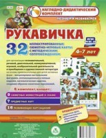 Сюжетно-игровые карты "Рукавичка" - fgospostavki.ru - Южно-Сахалинск