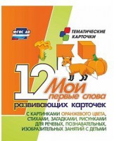 Тематические карточки "Мои первые слова" (оранжевый цвет) - fgospostavki.ru - Южно-Сахалинск