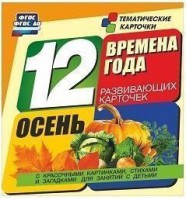Тематические карточки "Времена года. Осень" - fgospostavki.ru - Южно-Сахалинск