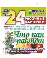 Игровые карточки "Что как растет" - fgospostavki.ru - Южно-Сахалинск