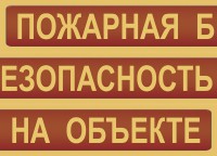 Комплект плакатов "Пожарная безопасность на объекте" - fgospostavki.ru - Южно-Сахалинск
