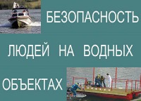 Комплект плакатов "Безопасность людей на водных объектах" - fgospostavki.ru - Южно-Сахалинск