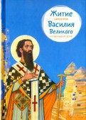 Житие святителя Василия Великого в пересказе для детей - fgospostavki.ru - Южно-Сахалинск