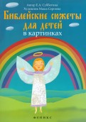 Библейские сюжеты для детей в картинках - fgospostavki.ru - Южно-Сахалинск