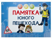 Блокнот "Памятка юного пешехода" - fgospostavki.ru - Южно-Сахалинск