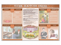Стенд-уголок "Уголок дежурства школы" - fgospostavki.ru - Южно-Сахалинск
