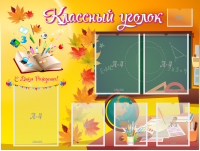 Стенд "Классный уголок" Вариант 41 - fgospostavki.ru - Южно-Сахалинск