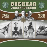 CD "Военная энциклопедия" - fgospostavki.ru - Южно-Сахалинск