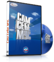 DVD  "Сам себе МЧС" - fgospostavki.ru - Южно-Сахалинск