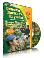 DVD "Информационно-методическое пособие "Основы Военной Службы" - fgospostavki.ru - Южно-Сахалинск