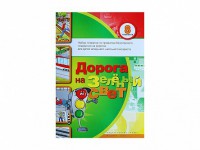 Набор плакатов "Дорога на зеленый свет" - fgospostavki.ru - Южно-Сахалинск