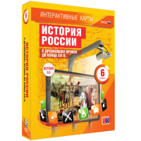 Интерактивные карты. История России с древнейших времен до конца XVIв. 6 класс - fgospostavki.ru - Южно-Сахалинск