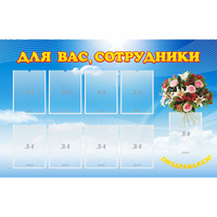 Стенд "Для вас сотрудники" - fgospostavki.ru - Южно-Сахалинск