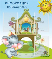 Стенд "Информация психолога" - fgospostavki.ru - Южно-Сахалинск