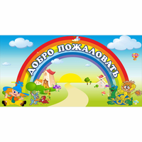 Стенд "Добро пожаловать" 1.2x0.6 - fgospostavki.ru - Южно-Сахалинск