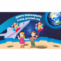 Стенд "Добро пожаловать в наш детский сад!" - fgospostavki.ru - Южно-Сахалинск