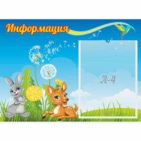 Стенд "Информация" 0.55x0.4 - fgospostavki.ru - Южно-Сахалинск