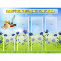 Стенд "Методическая работа" с 7 карманами - fgospostavki.ru - Южно-Сахалинск