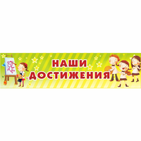 Стенд "Наши достижения" 1x0.25 - fgospostavki.ru - Южно-Сахалинск