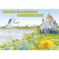 Стенд "Духовно-нравственное воспитание детей" - fgospostavki.ru - Южно-Сахалинск