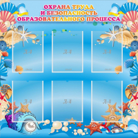 Стенд "Охрана труда и безопасность образовательного процесса" - fgospostavki.ru - Южно-Сахалинск