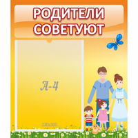Стенд "Родители советуют" - fgospostavki.ru - Южно-Сахалинск
