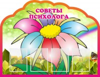 Стенд "Советы психолога" Вариант 4 - fgospostavki.ru - Южно-Сахалинск