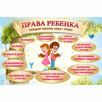 Стенд "Права ребенка" 1,5х1,0 - fgospostavki.ru - Южно-Сахалинск