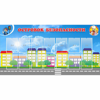 Стенд "Островок безопасности" с 14 карманами - fgospostavki.ru - Южно-Сахалинск