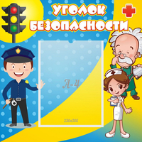 Стенд "Уголок безопасности" с 1 карманом - fgospostavki.ru - Южно-Сахалинск