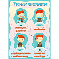 Стенд "Уголок чистоты" - fgospostavki.ru - Южно-Сахалинск
