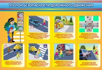 Стенд "Уголок безопасности дорожного движения" Вариант 3 - fgospostavki.ru - Южно-Сахалинск