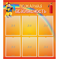 Стенд "Пожарная безопасность" с 6 карманами - fgospostavki.ru - Южно-Сахалинск