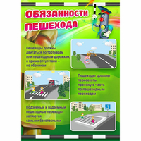 Стенд "Обязанности пешехода" - fgospostavki.ru - Южно-Сахалинск