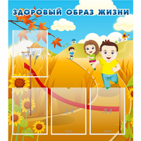 Стенд "Здоровый образ жизни" - fgospostavki.ru - Южно-Сахалинск