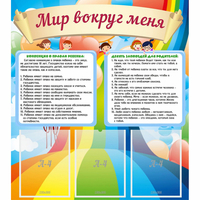 Стенд "Мир вокруг меня" - fgospostavki.ru - Южно-Сахалинск