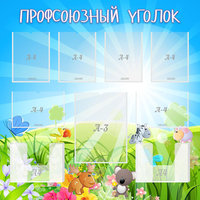 Стенд "Профсоюзный уголок" №1 - fgospostavki.ru - Южно-Сахалинск