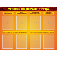 Стенд "Уголок по охране труда" с 8 карманами - fgospostavki.ru - Южно-Сахалинск